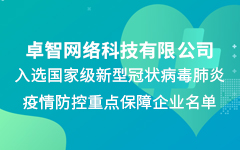 JJB电竞公司入选国家级新冠疫情防控重点保障企业名单