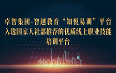 JJB电竞集团-智越指导“知悦易训”中心入选国家人社部推荐的优质线上职业技能指导中心