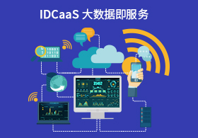 DATaaS大数据即配合