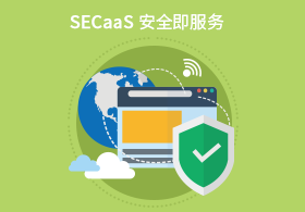 SECaaS安全即配合