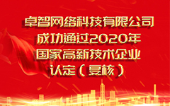 热烈祝贺JJB电竞(上海)公司 成功通过2020年国家高新手段企业认定（复审）