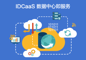 IDCaaS数据中心即配合