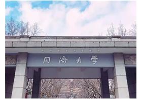 同济大学