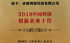 JJB电竞受邀参加2018中国财经智库年会 并被现场授予“2018中国经济创意企业十佳”荣誉